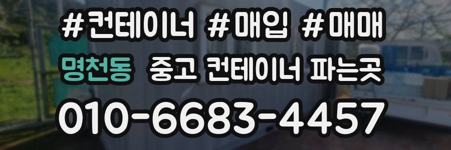 명천동 중고 컨테이너 파는곳