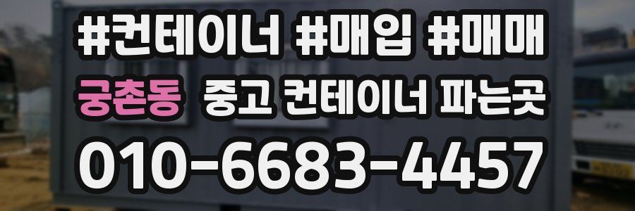 궁촌동 중고 컨테이너 파는곳