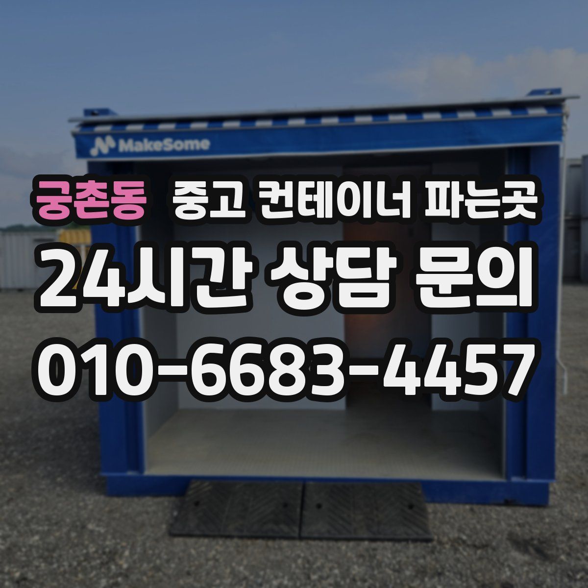 궁촌동 중고 컨테이너 파는곳