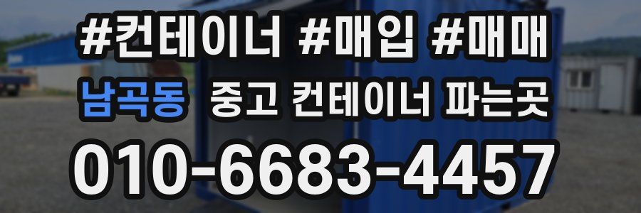 남곡동 중고 컨테이너 파는곳