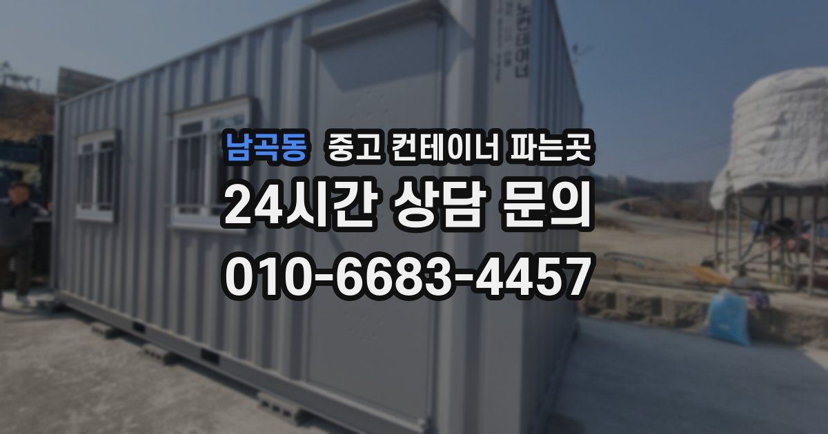 남곡동 중고 컨테이너 파는곳