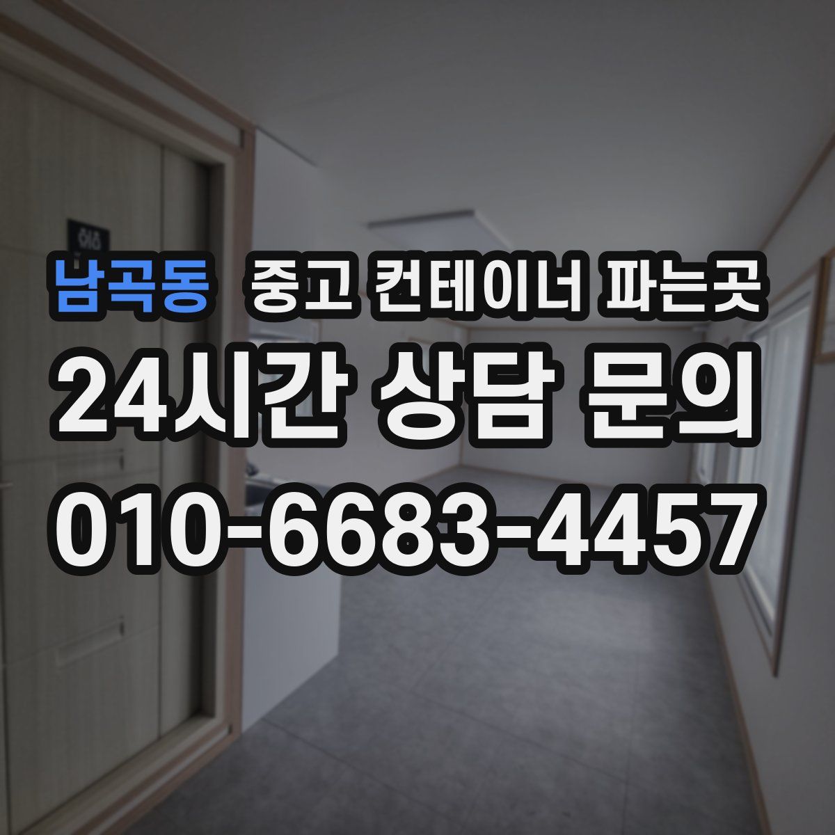 남곡동 중고 컨테이너 파는곳