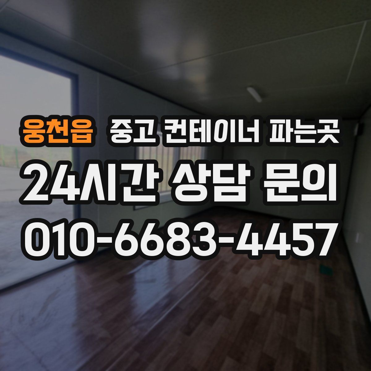 웅천읍 중고 컨테이너 파는곳