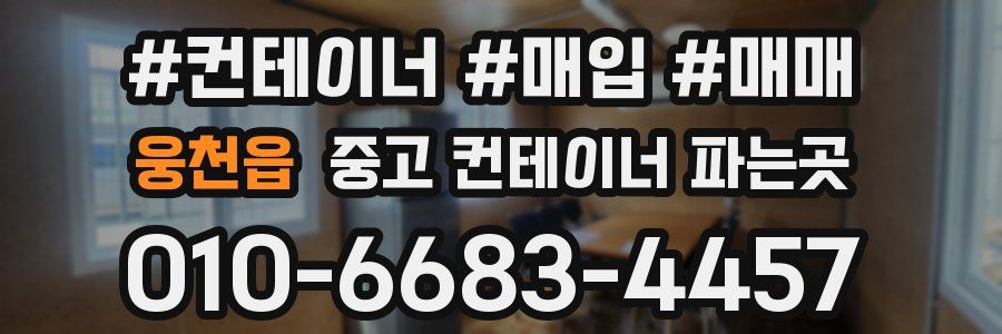 웅천읍 중고 컨테이너 파는곳