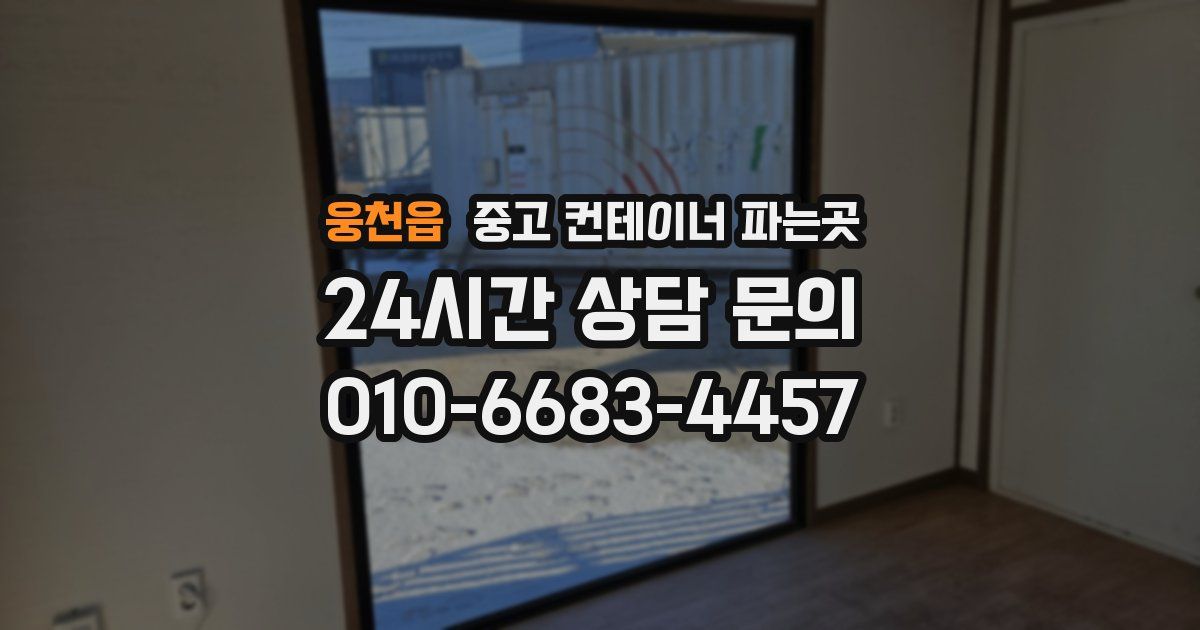 웅천읍 중고 컨테이너 파는곳