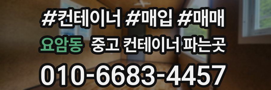요암동 중고 컨테이너 파는곳