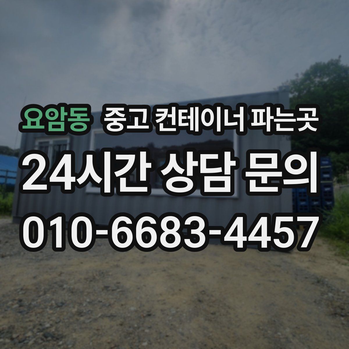 요암동 중고 컨테이너 파는곳
