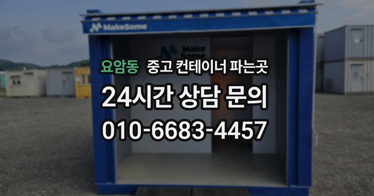 요암동 중고 컨테이너 파는곳