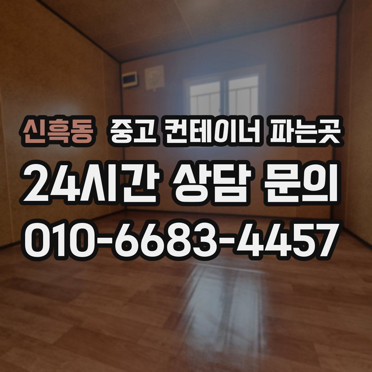 신흑동 중고 컨테이너 파는곳
