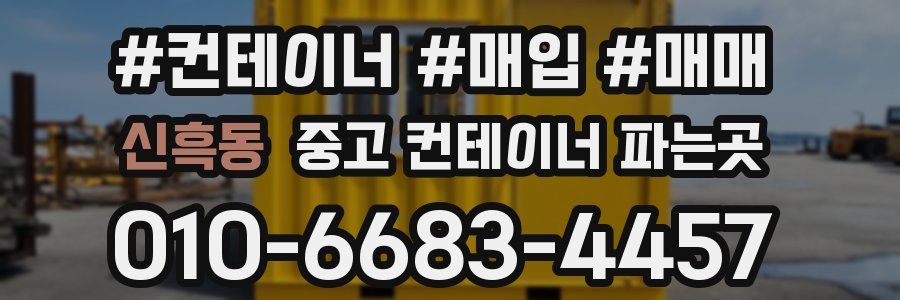 신흑동 중고 컨테이너 파는곳