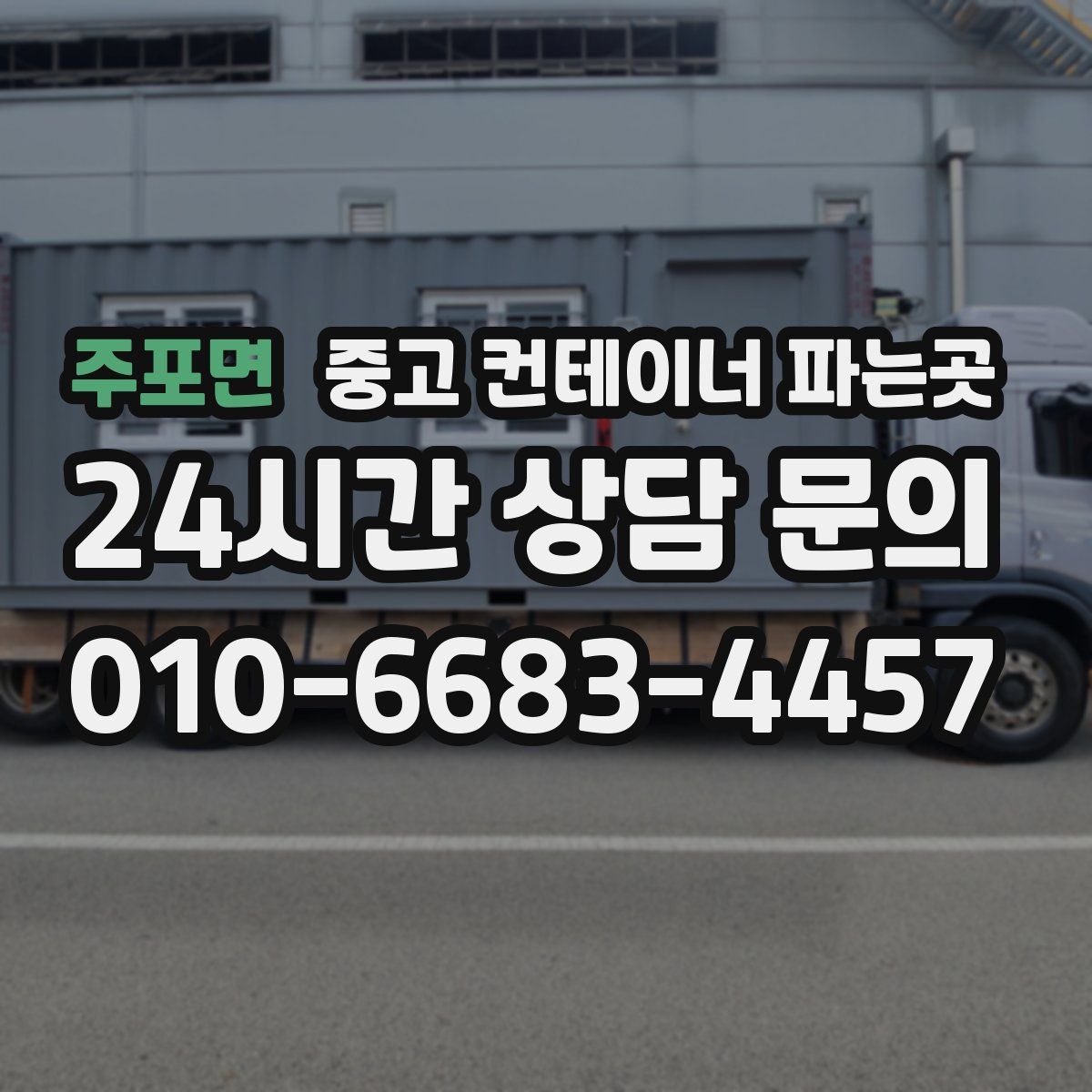 주포면 중고 컨테이너 파는곳