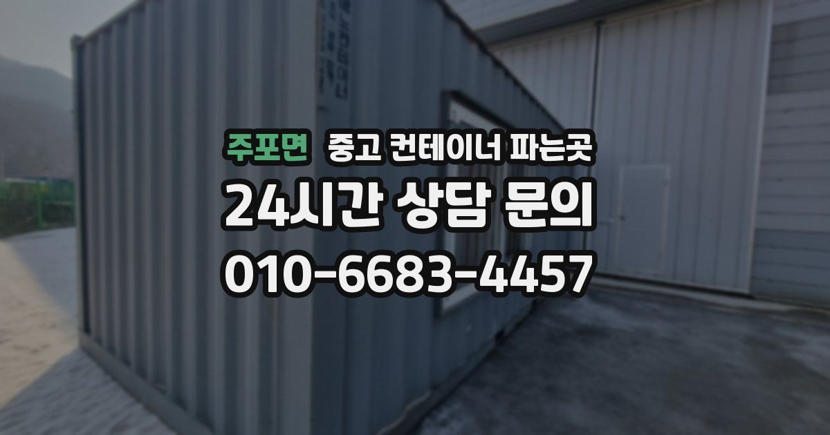 주포면 중고 컨테이너 파는곳