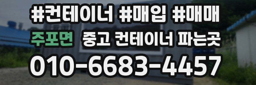 주포면 중고 컨테이너 파는곳