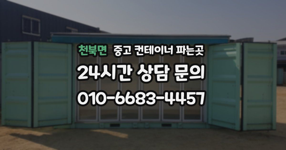 천북면 중고 컨테이너 파는곳