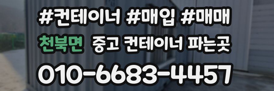 천북면 중고 컨테이너 파는곳