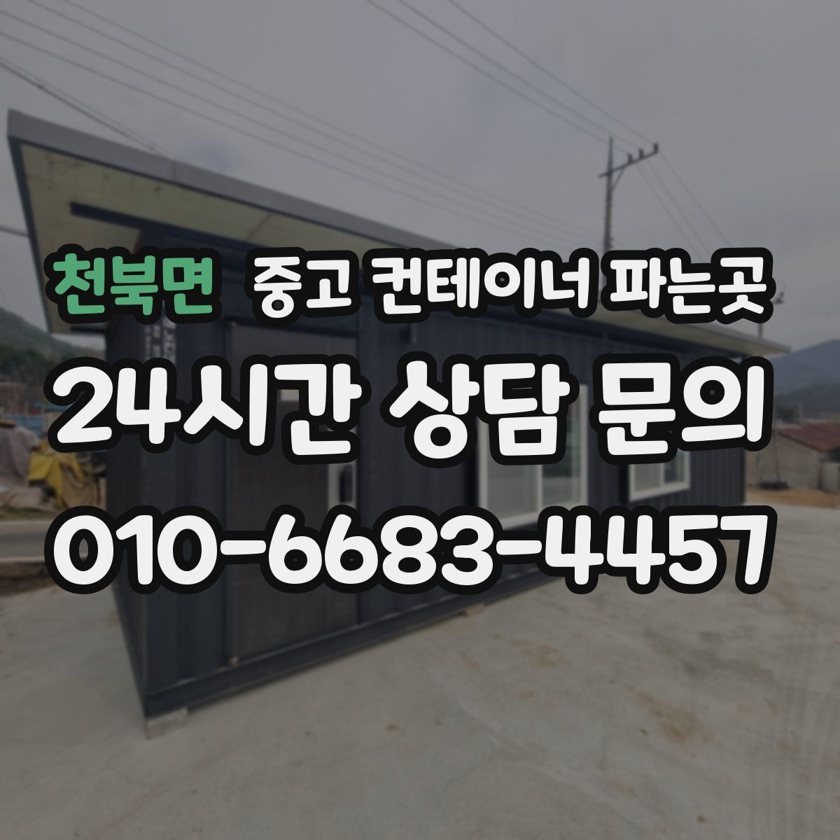 천북면 중고 컨테이너 파는곳