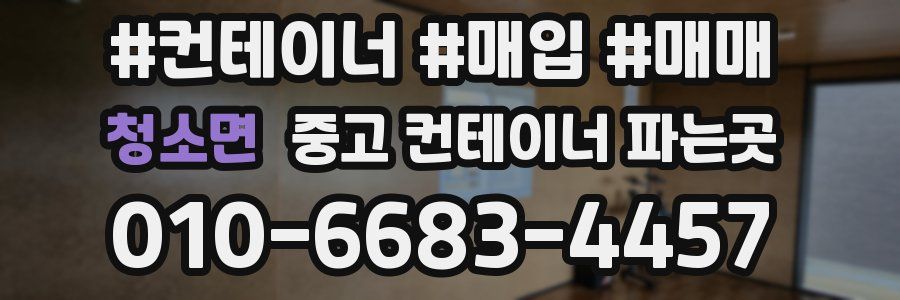 청소면 중고 컨테이너 파는곳