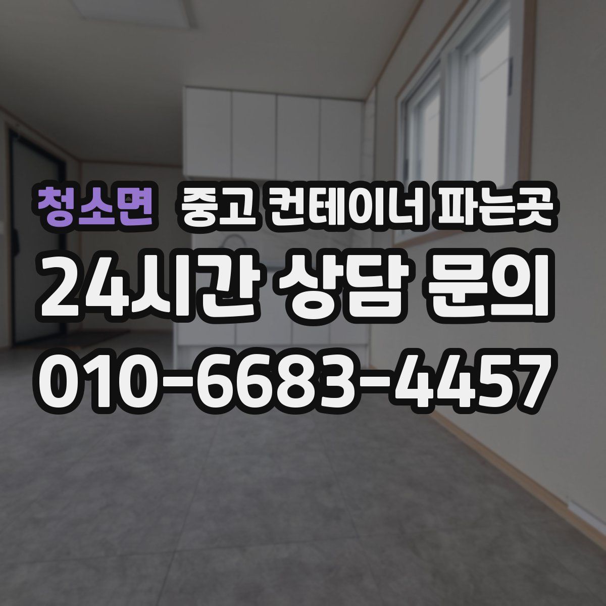 청소면 중고 컨테이너 파는곳