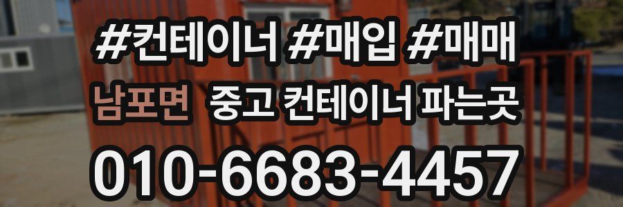 남포면 중고 컨테이너 파는곳