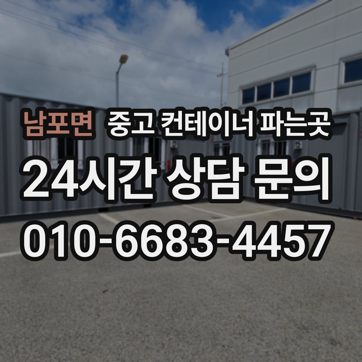 남포면 중고 컨테이너 파는곳