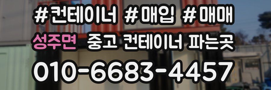 성주면 중고 컨테이너 파는곳