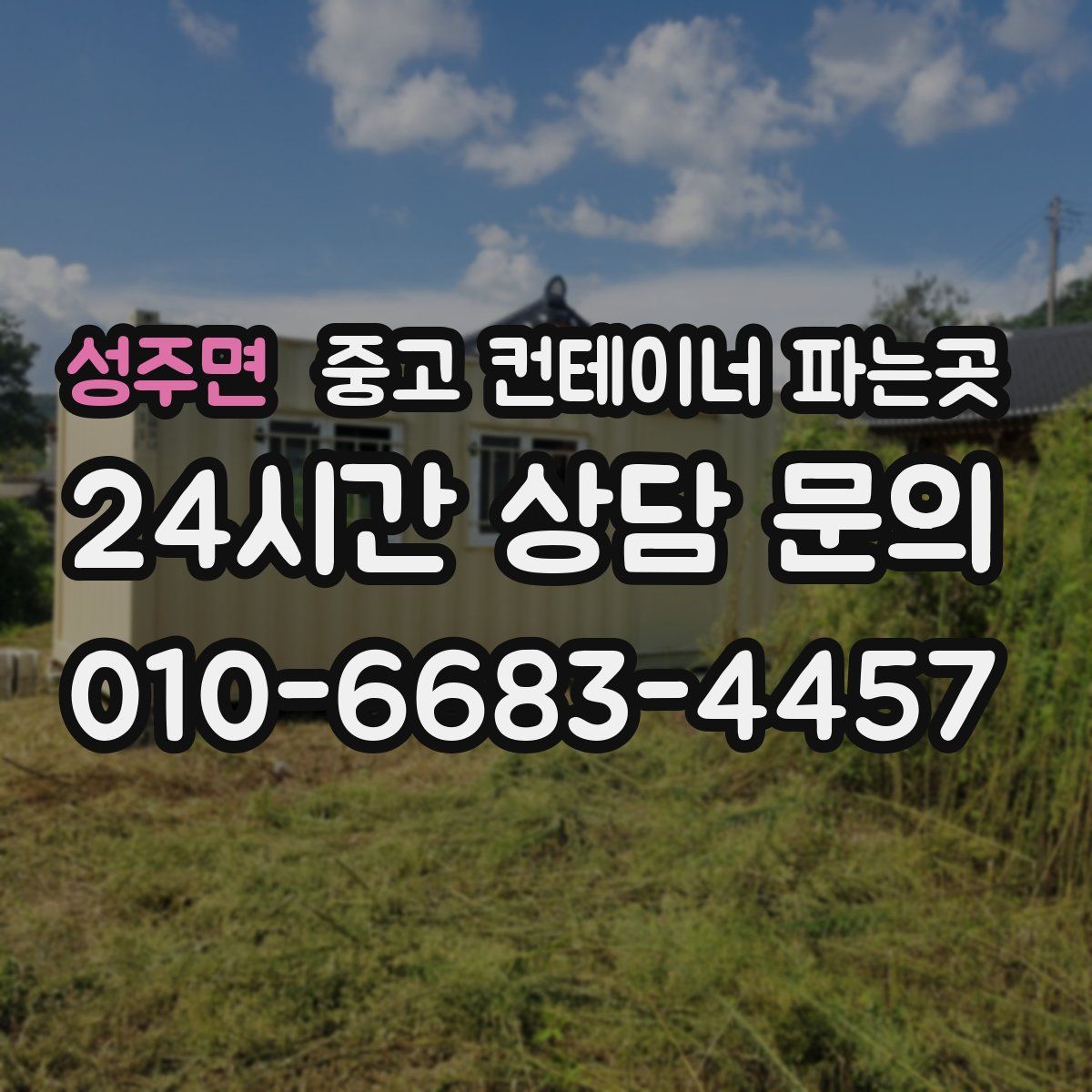 성주면 중고 컨테이너 파는곳