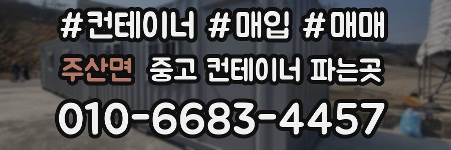 주산면 중고 컨테이너 파는곳