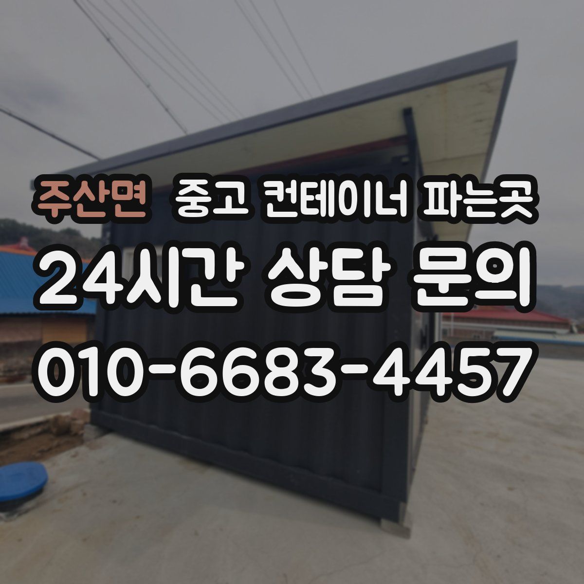 주산면 중고 컨테이너 파는곳