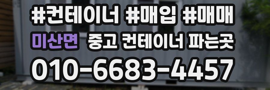 미산면 중고 컨테이너 파는곳