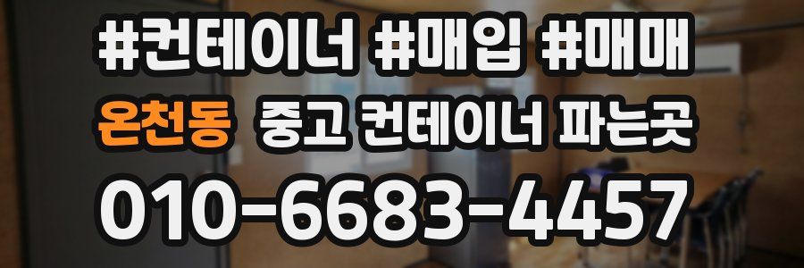 온천동 중고 컨테이너 파는곳