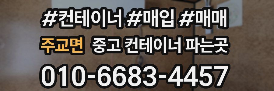 주교면 중고 컨테이너 파는곳