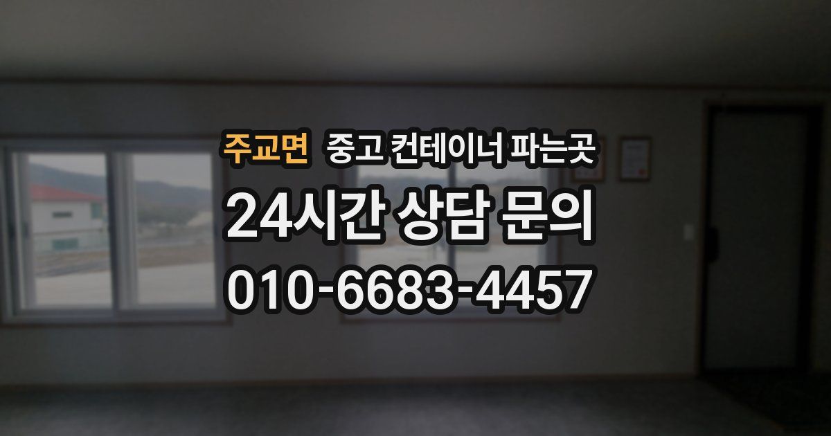 주교면 중고 컨테이너 파는곳