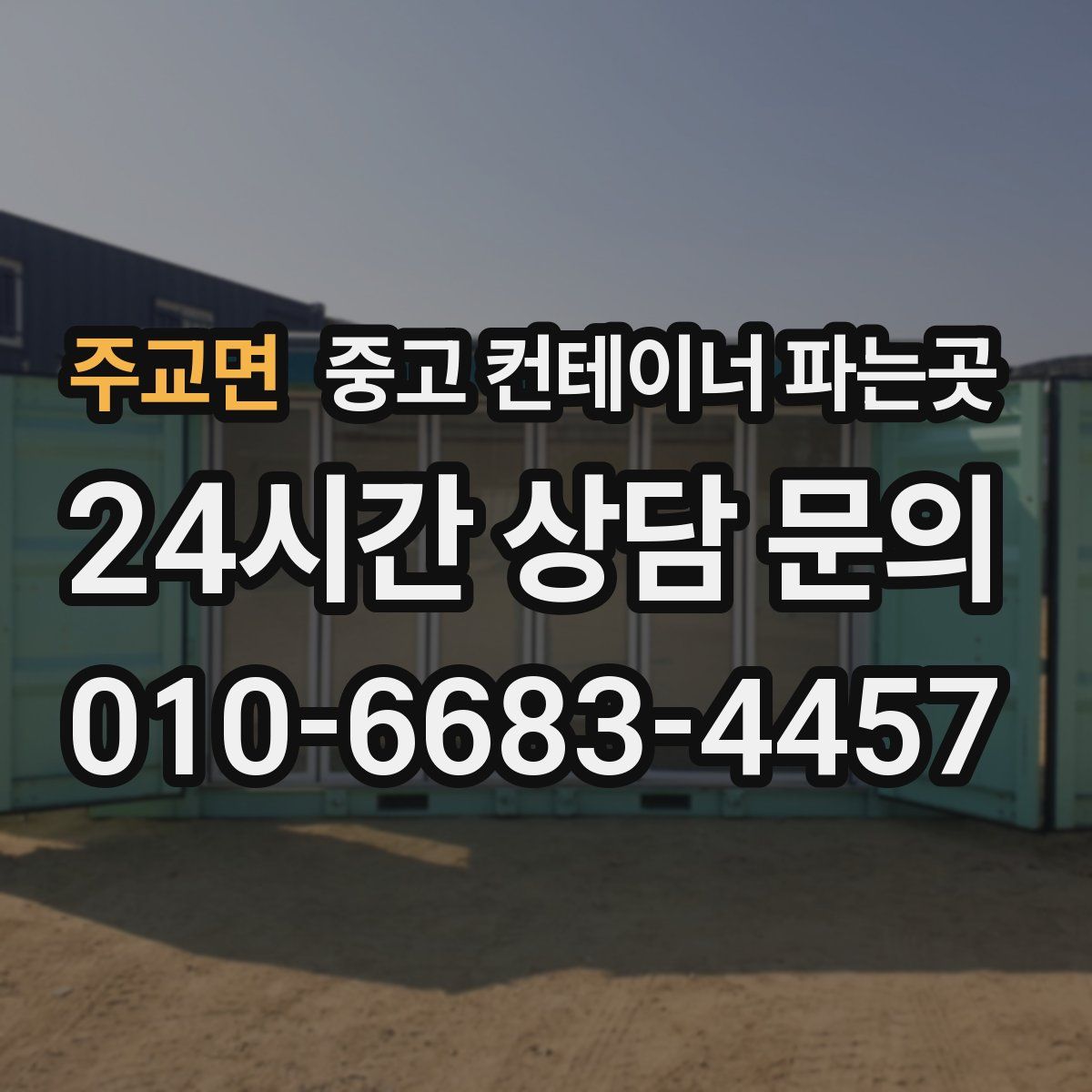 주교면 중고 컨테이너 파는곳