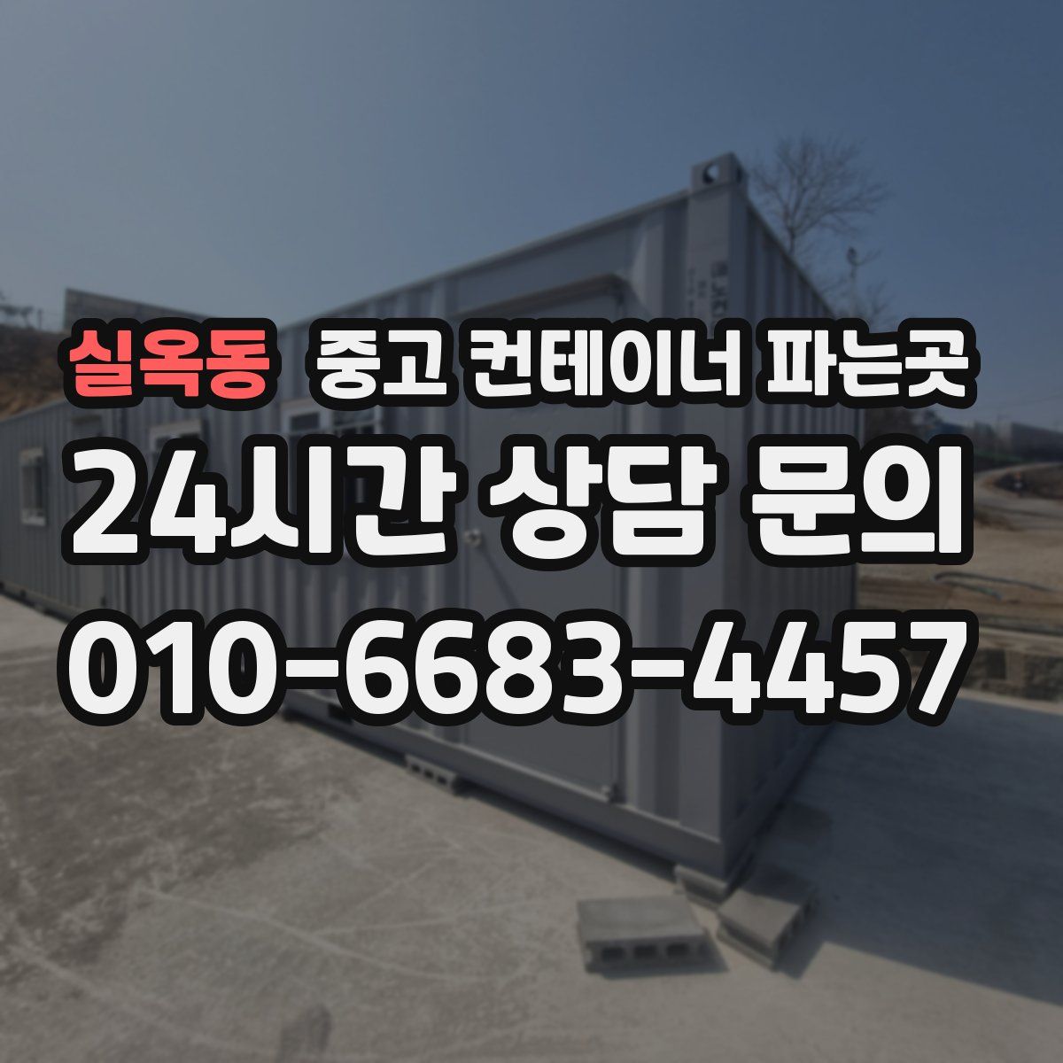 실옥동 중고 컨테이너 파는곳