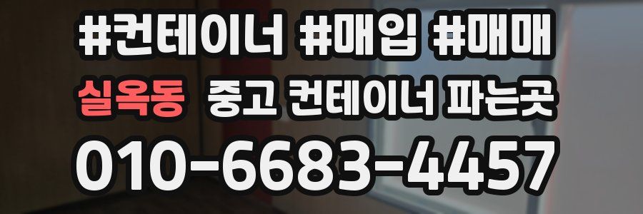 실옥동 중고 컨테이너 파는곳