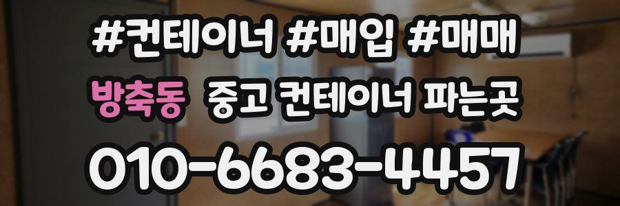 방축동 중고 컨테이너 파는곳