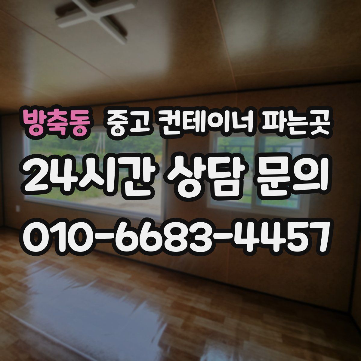 방축동 중고 컨테이너 파는곳