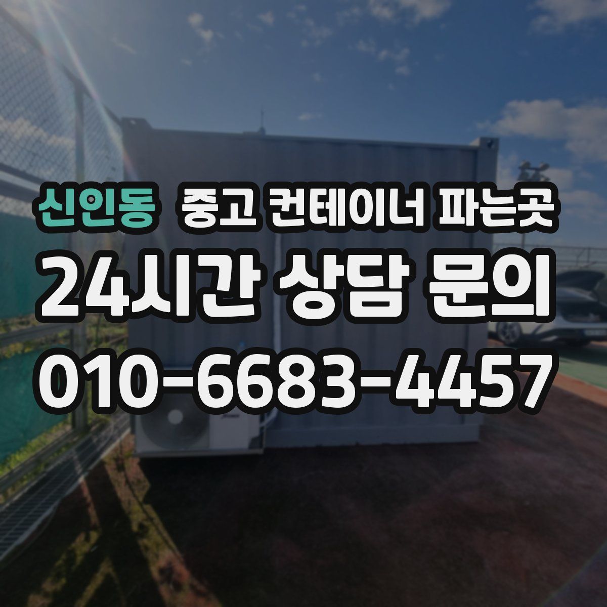 신인동 중고 컨테이너 파는곳