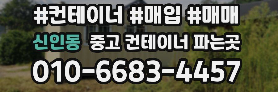 신인동 중고 컨테이너 파는곳