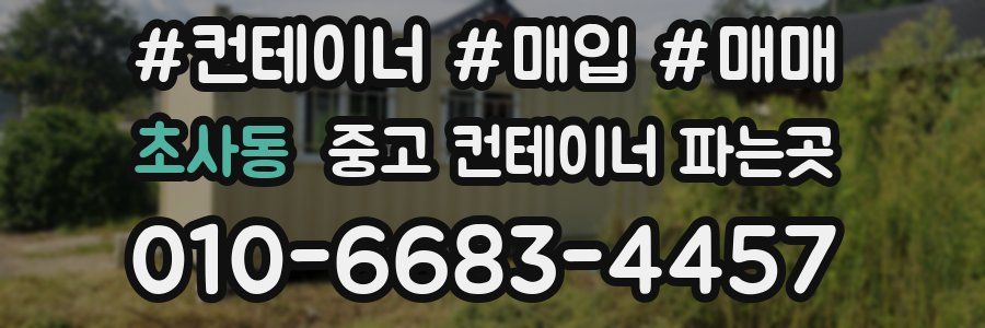 초사동 중고 컨테이너 파는곳