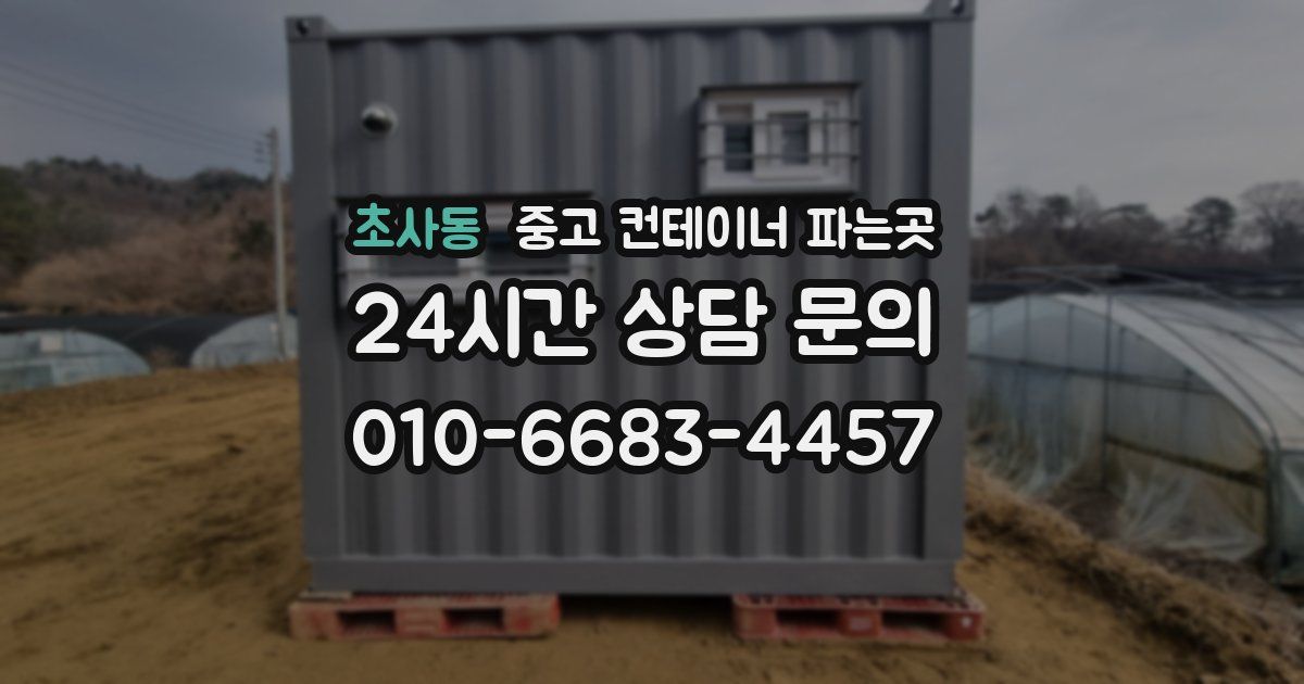 초사동 중고 컨테이너 파는곳