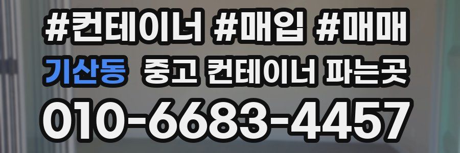 기산동 중고 컨테이너 파는곳