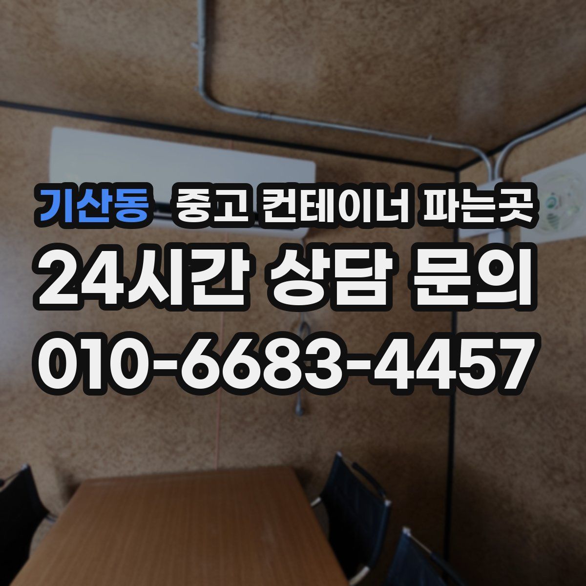 기산동 중고 컨테이너 파는곳