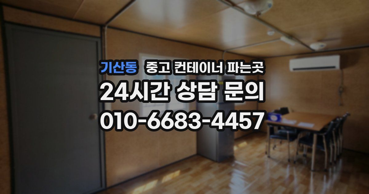 기산동 중고 컨테이너 파는곳