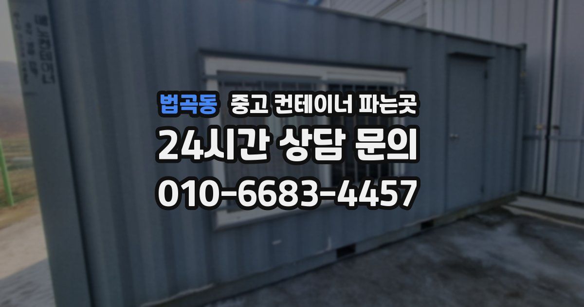 법곡동 중고 컨테이너 파는곳