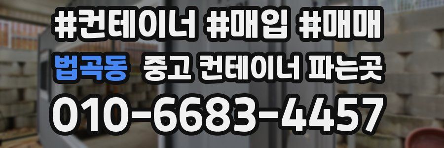 법곡동 중고 컨테이너 파는곳