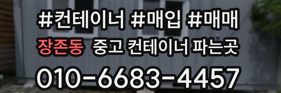 장존동 중고 컨테이너 파는곳