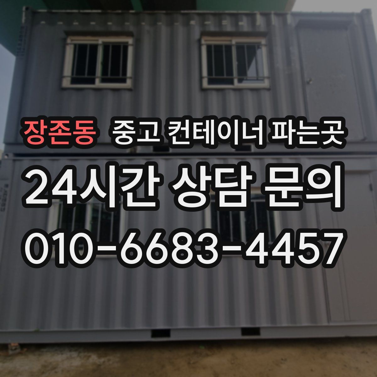 장존동 중고 컨테이너 파는곳
