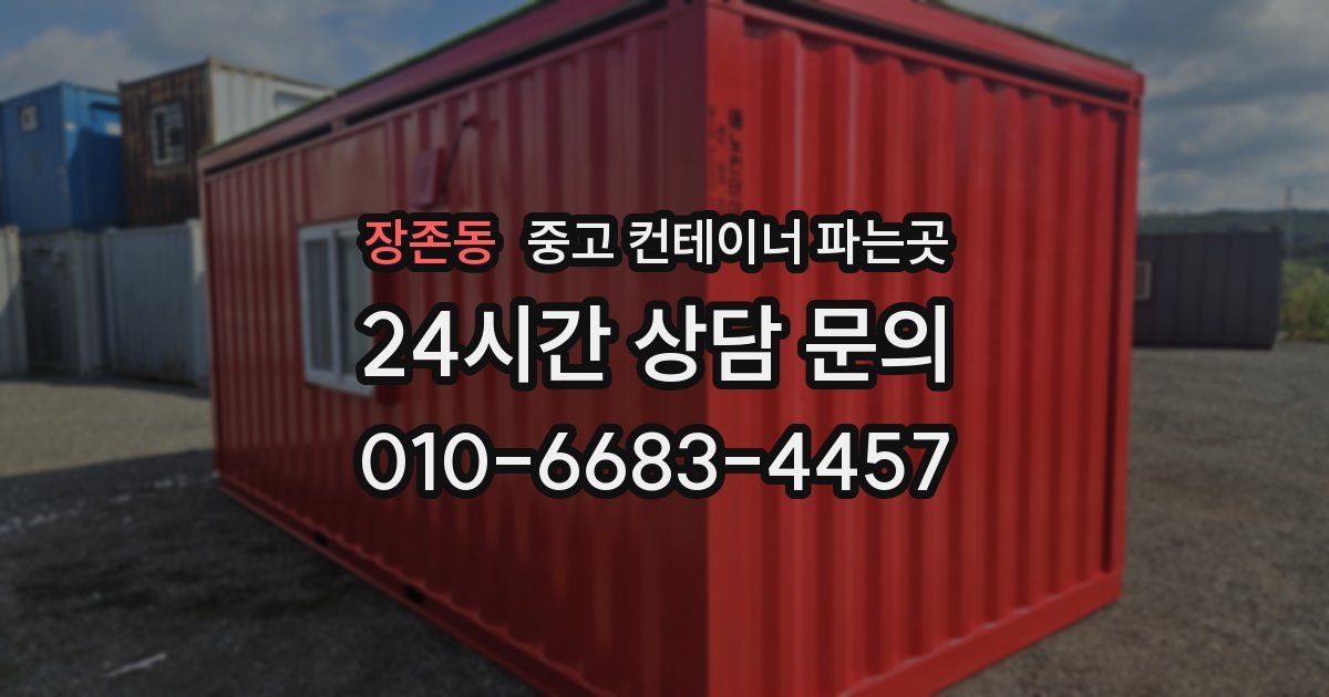 장존동 중고 컨테이너 파는곳