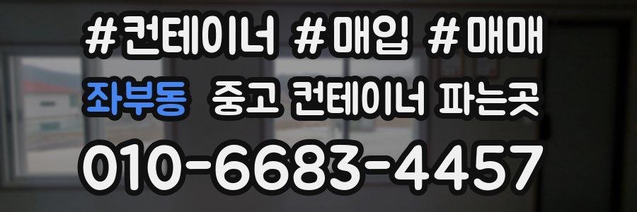 좌부동 중고 컨테이너 파는곳